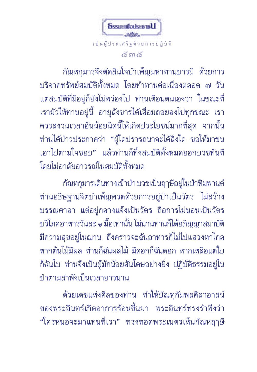กัณหกุมารผู้บำเพ็ญมหาทานบารมี ธรรมะเพื่อประชาชน มงคลชีวิต เล่ม 5 หน้า 536