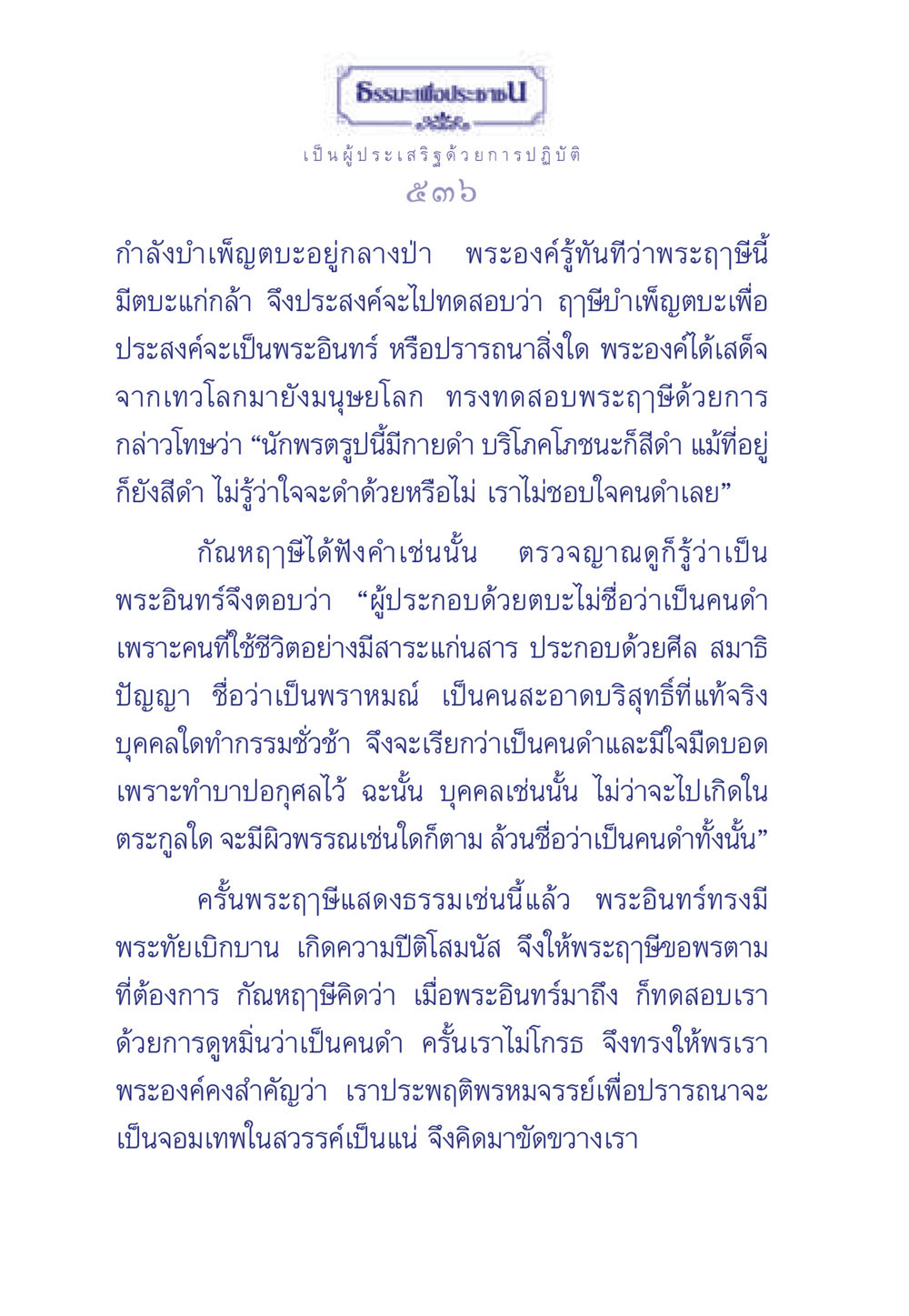 การปฏิบัติธรรมและการทดสอบของพระฤาษี ธรรมะเพื่อประชาชน มงคลชีวิต เล่ม 5 หน้า 537