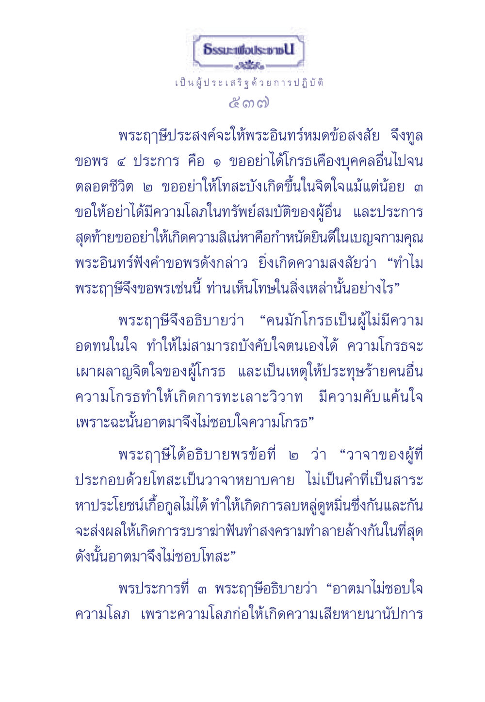 พระฤๅษีกับการขอพรเพื่อการปฏิบัติที่ประเสริฐ ธรรมะเพื่อประชาชน มงคลชีวิต เล่ม 5 หน้า 538