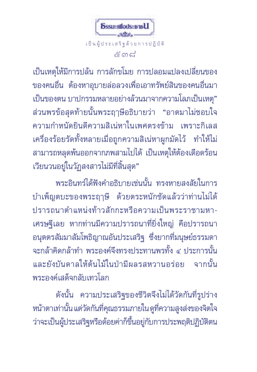 ความประเสริฐของชีวิต ธรรมะเพื่อประชาชน มงคลชีวิต เล่ม 5 หน้า 539