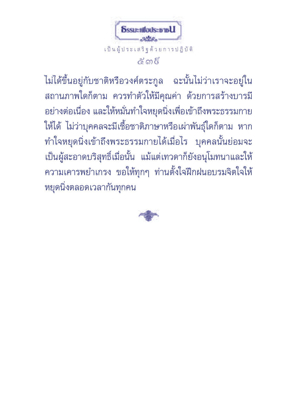การสร้างบารมีและการเข้าถึงพระธรรมกาย ธรรมะเพื่อประชาชน มงคลชีวิต เล่ม 5 หน้า 540
