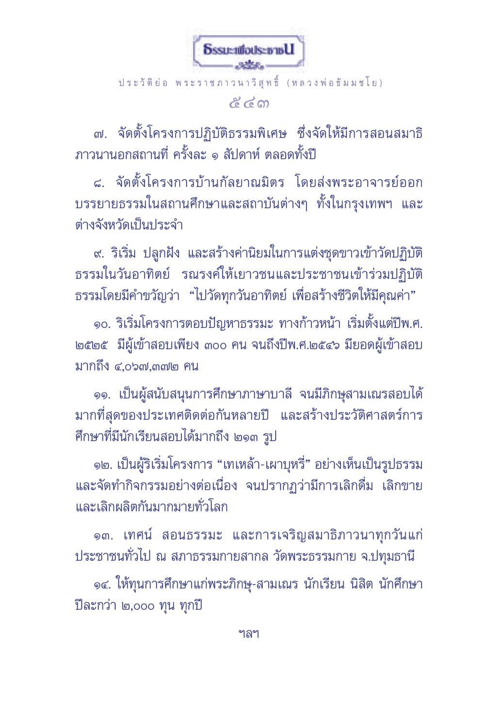 ประวัติพระราชภาวนาวิสุทธิ์ (หลวงพ่อธัมมชโย) ธรรมะเพื่อประชาชน มงคลชีวิต เล่ม 5 หน้า 544