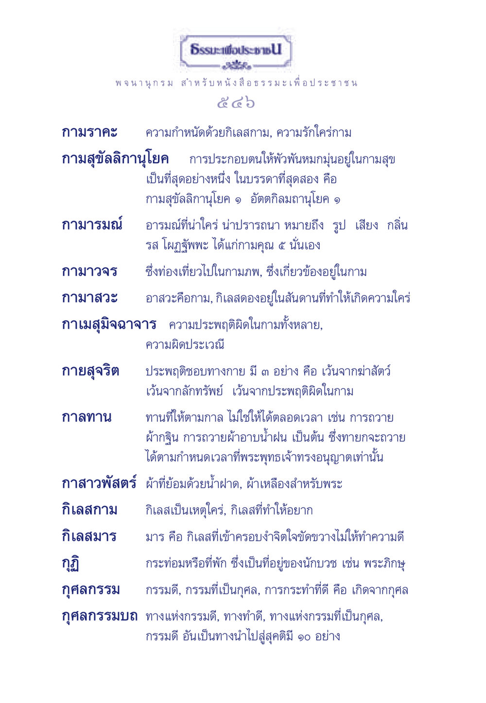 ความเข้าใจในกามราคะและธรรมะ ธรรมะเพื่อประชาชน มงคลชีวิต เล่ม 5 หน้า 547