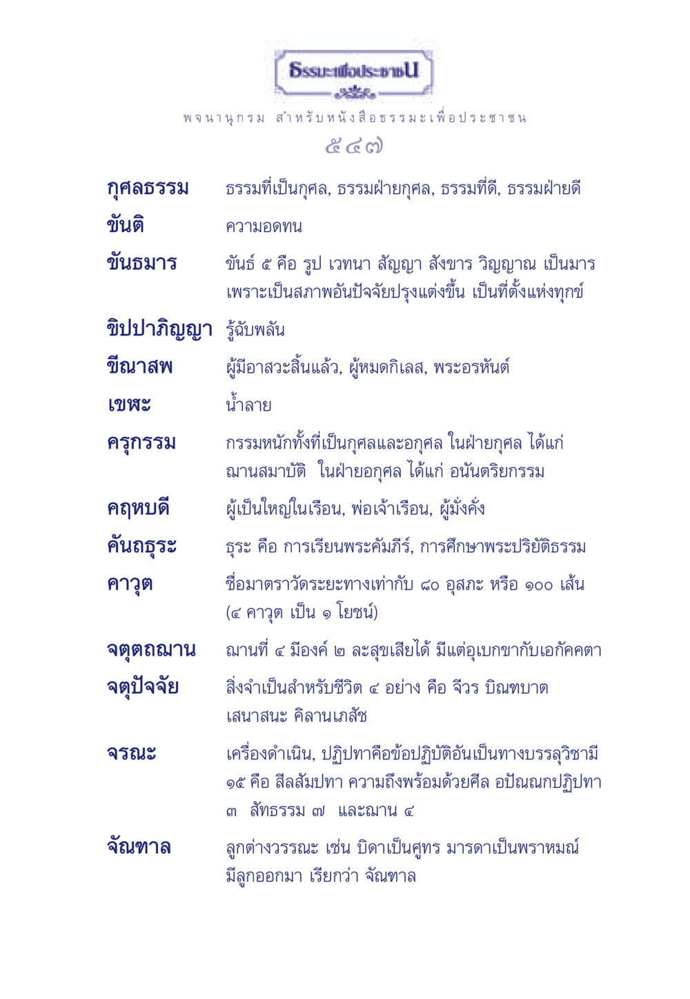 ธรรมะเพื่อประช ธรรมะเพื่อประชาชน มงคลชีวิต เล่ม 5 หน้า 548