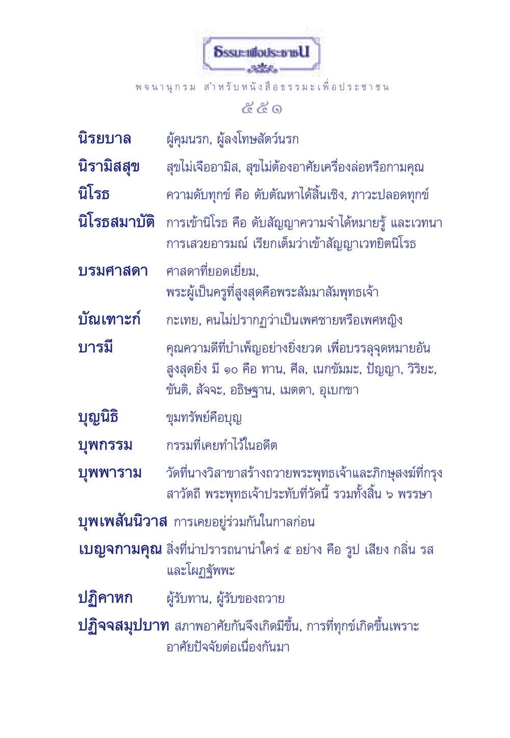 ธรรมะเพื่อประชาชน ธรรมะเพื่อประชาชน มงคลชีวิต เล่ม 5 หน้า 552
