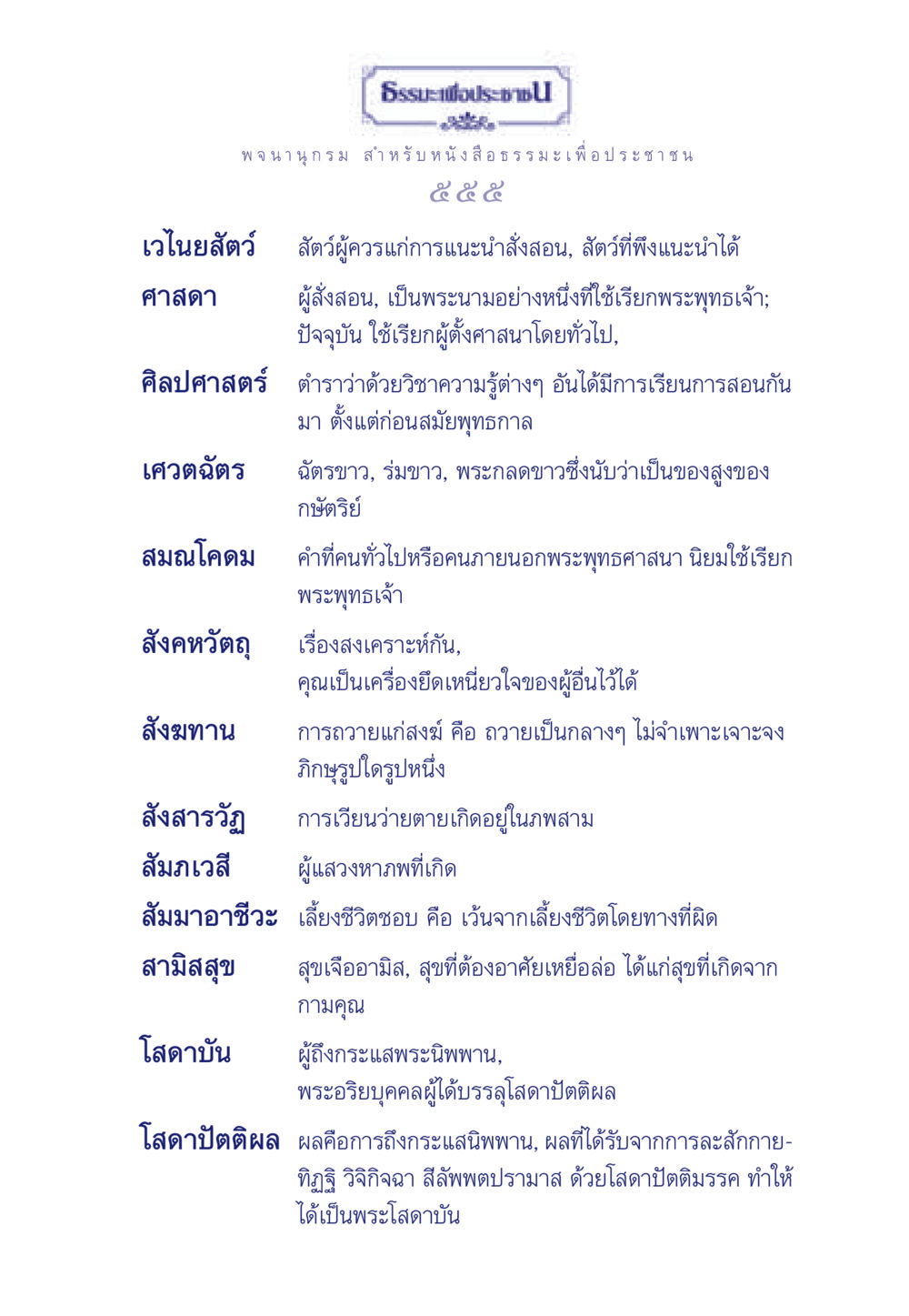 เวไนยสัตว์และศาสดาในพระพุทธศาสนา ธรรมะเพื่อประชาชน มงคลชีวิต เล่ม 5 หน้า 556