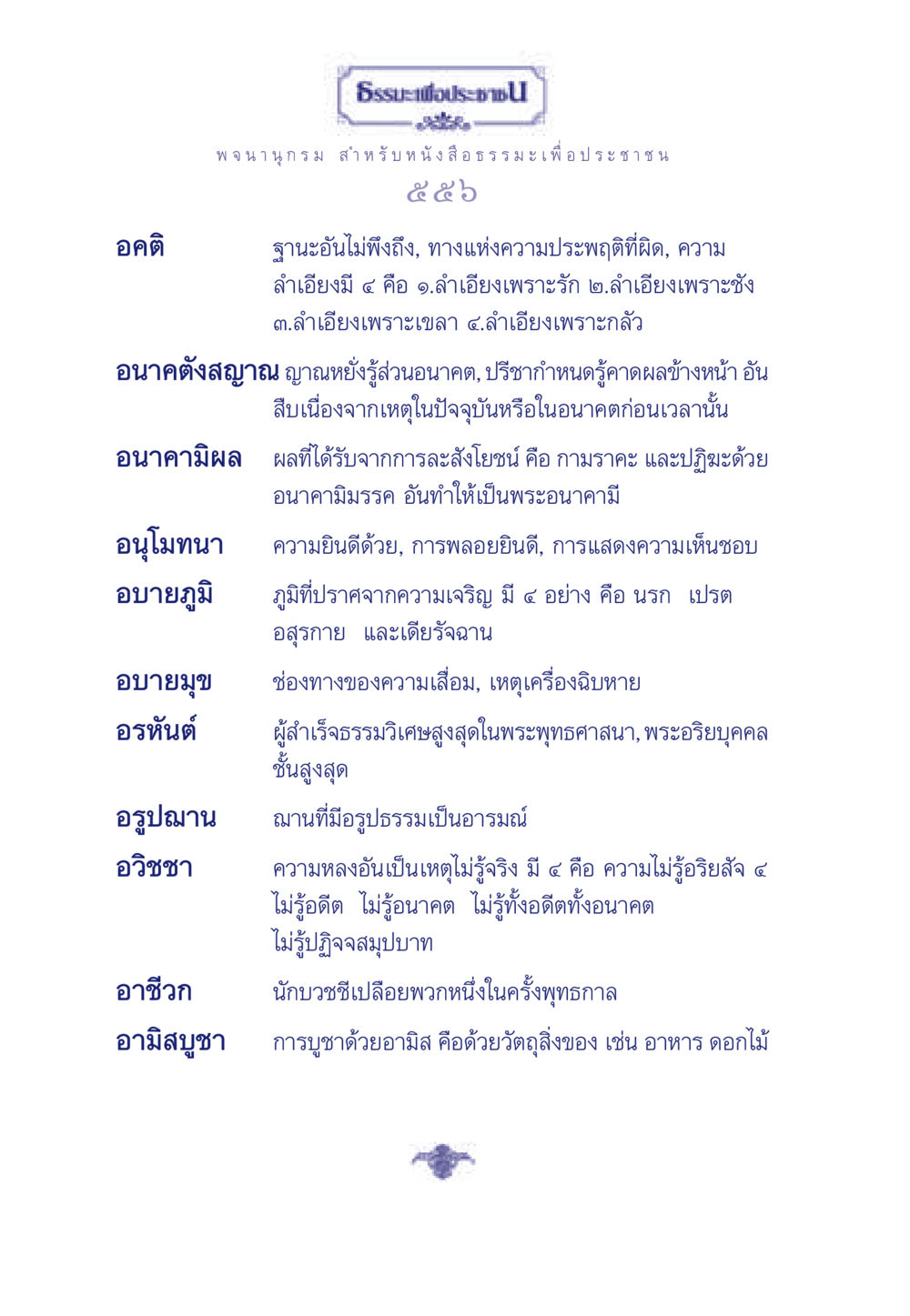อคติและธรรมะ ธรรมะเพื่อประชาชน มงคลชีวิต เล่ม 5 หน้า 557