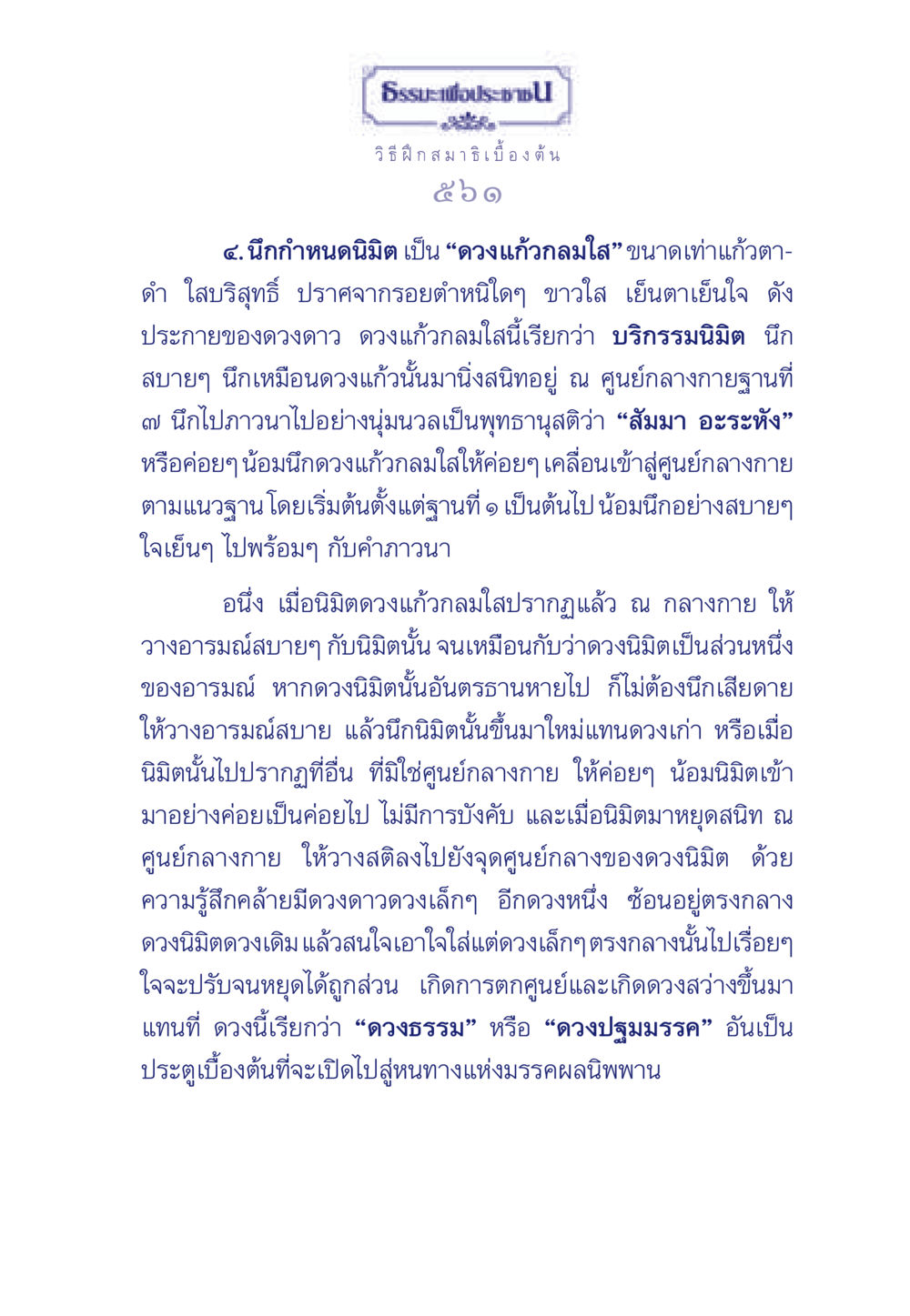 วิธีฝึกสมาธิเบื้องต้น ธรรมะเพื่อประชาชน มงคลชีวิต เล่ม 5 หน้า 562