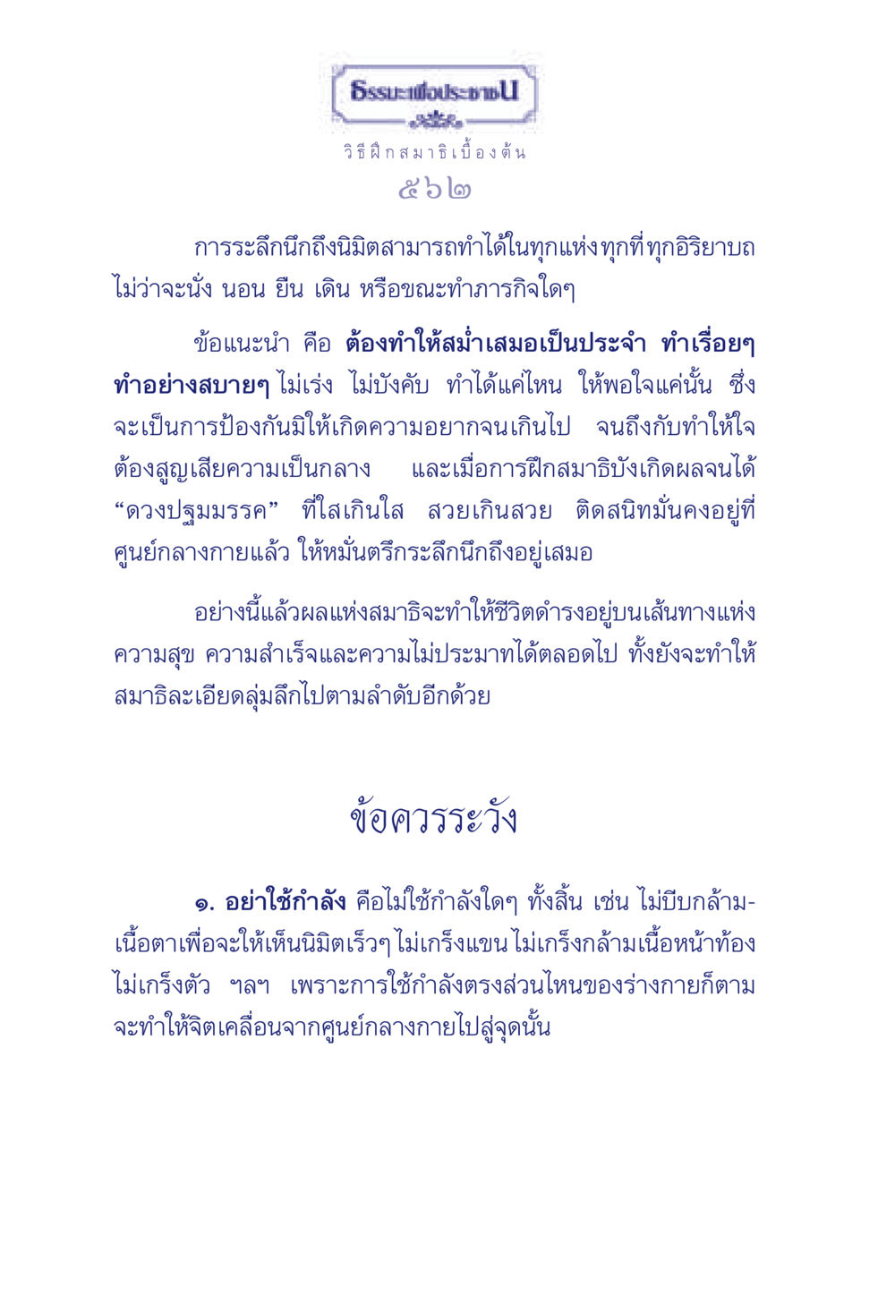 ธรรมะเพื่อประชา: วิธีฝึกสมาธิเบื้องต้น ธรรมะเพื่อประชาชน มงคลชีวิต เล่ม 5 หน้า 563