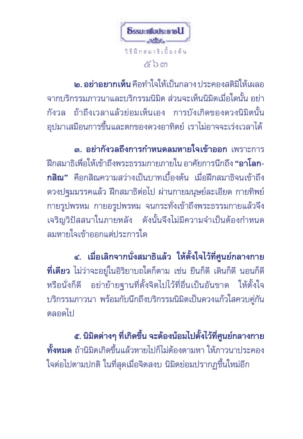 วิธีฝึกสมาธิเบื้องต้น ธรรมะเพื่อประชาชน มงคลชีวิต เล่ม 5 หน้า 564