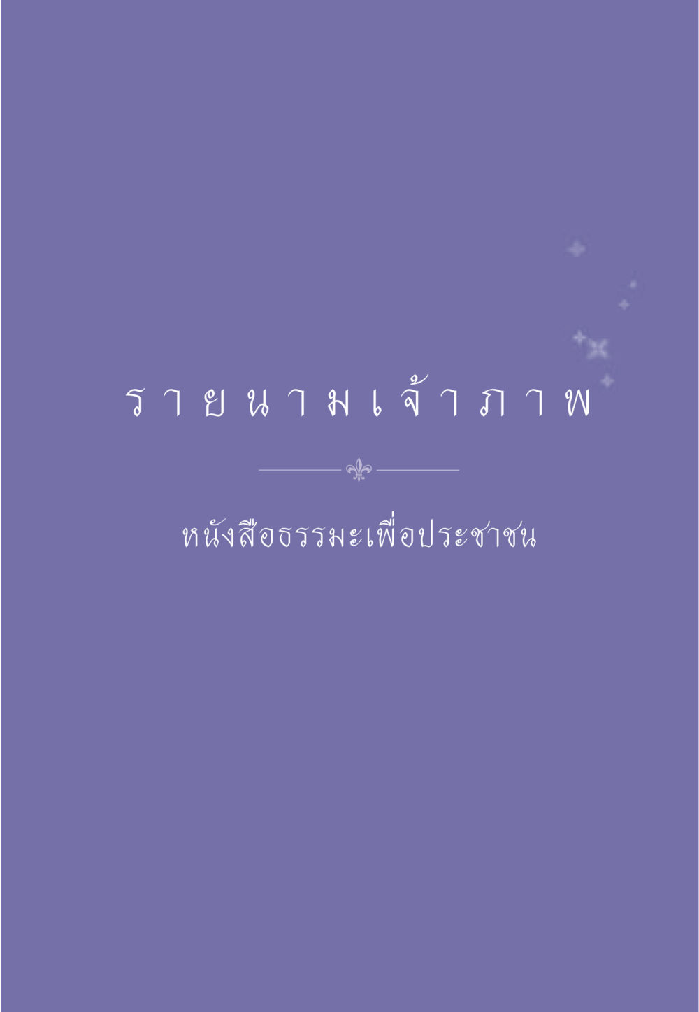null ธรรมะเพื่อประชาชน มงคลชีวิต เล่ม 5 หน้า 566