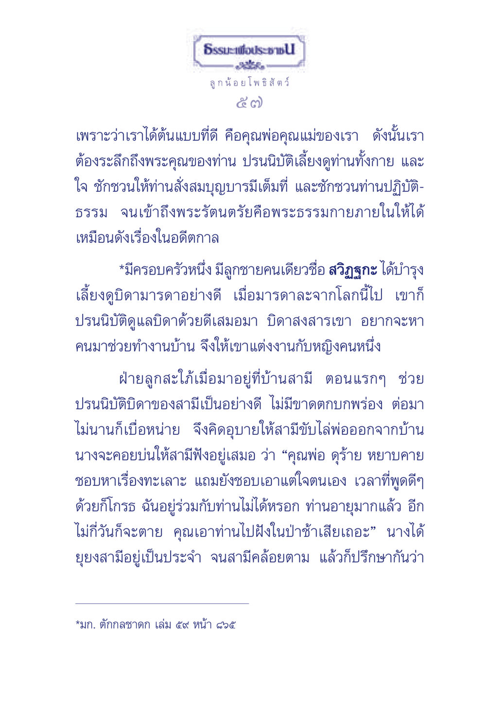 ธรรมะเพื่อประช: คุณพ่อคุณแม่และการปรนนิบัติ ธรรมะเพื่อประชาชน มงคลชีวิต เล่ม 5 หน้า 58