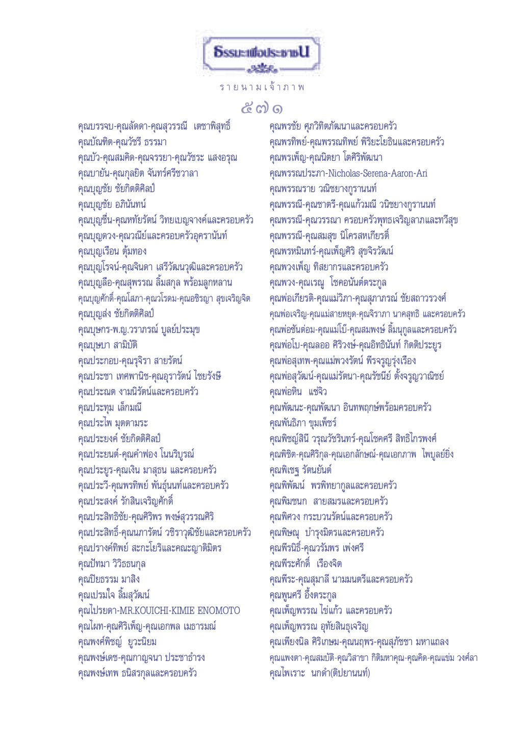 รายนามเจ้าภาพในธรรมะเพื่อประช ธรรมะเพื่อประชาชน มงคลชีวิต เล่ม 5 หน้า 572