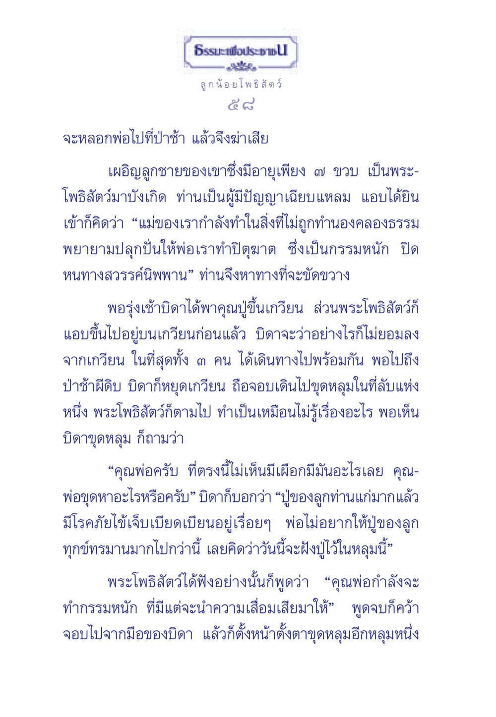ลูกน้อยโพธิสัตว์ ธรรมะเพื่อประชาชน มงคลชีวิต เล่ม 5 หน้า 59