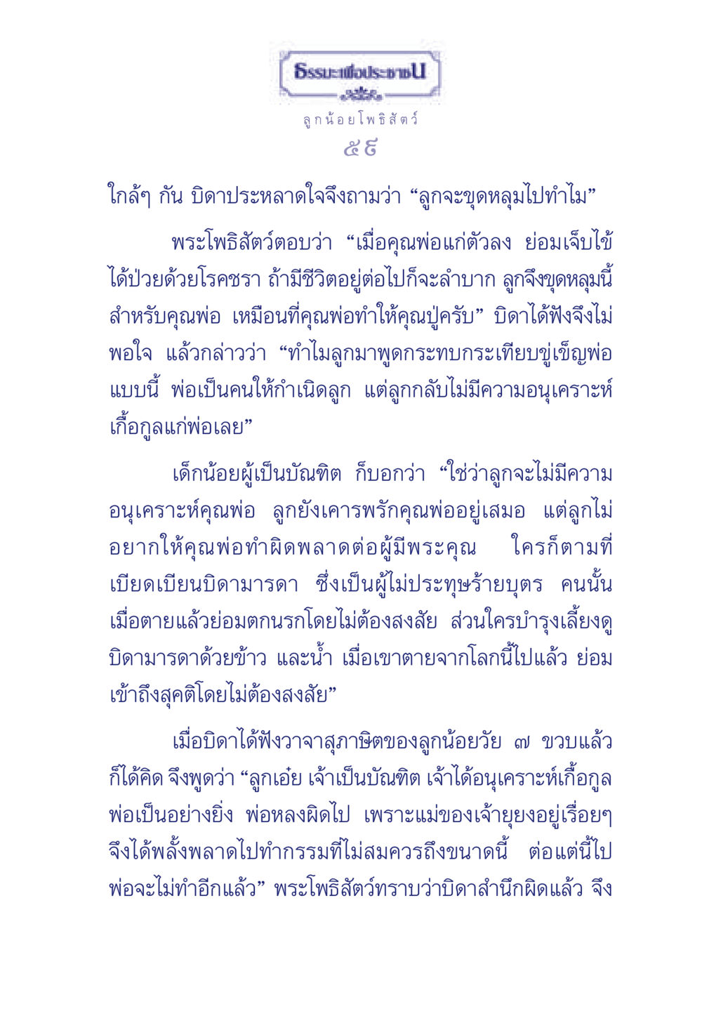ลูกน้อยโพธิสัตว์: ความสัมพันธ์ระหว่างบิดามารดาและบุตร ธรรมะเพื่อประชาชน มงคลชีวิต เล่ม 5 หน้า 60