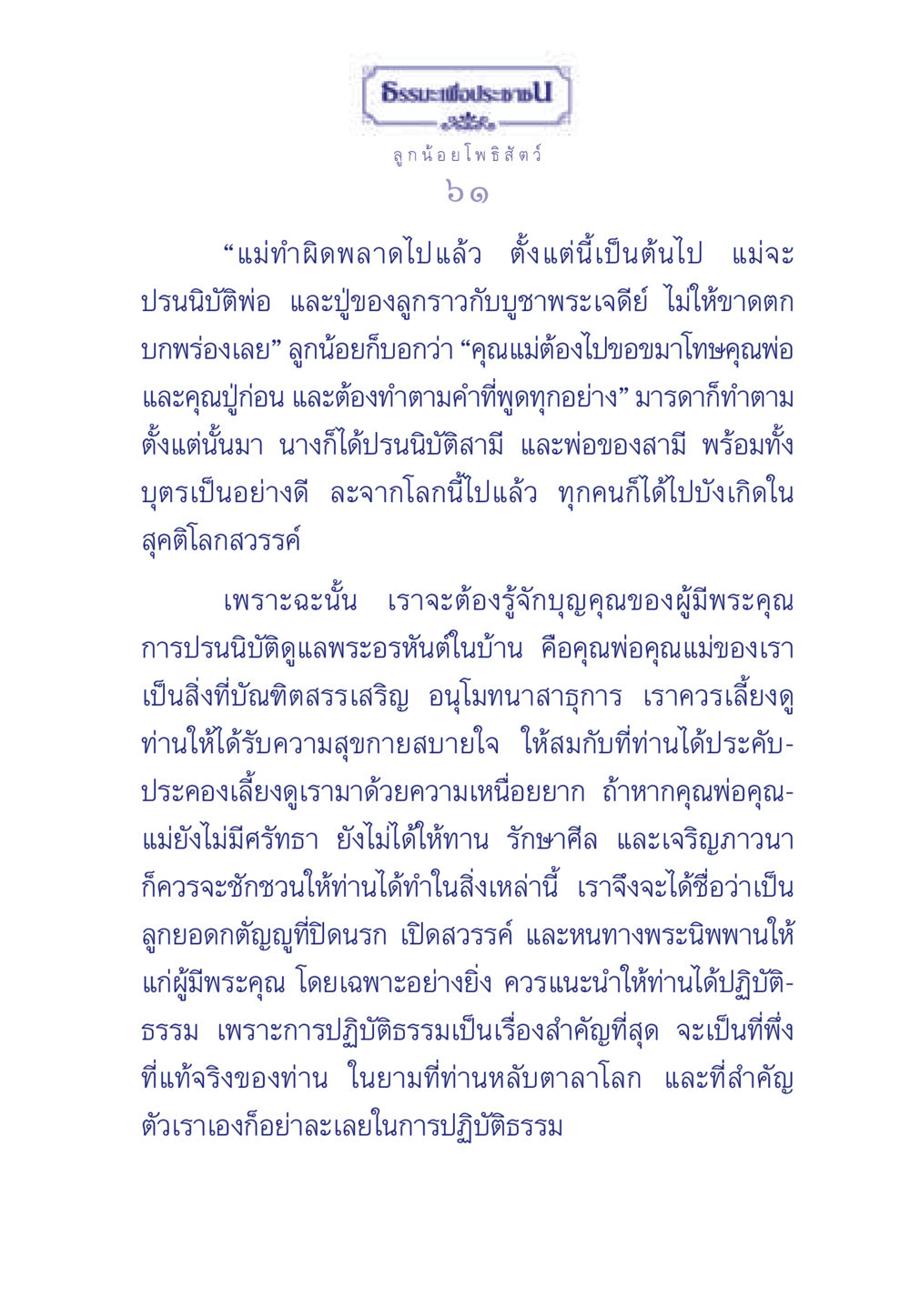 ธรรมะเพื่อประช: ลูกน้อยโพธิสัตว์ ธรรมะเพื่อประชาชน มงคลชีวิต เล่ม 5 หน้า 62