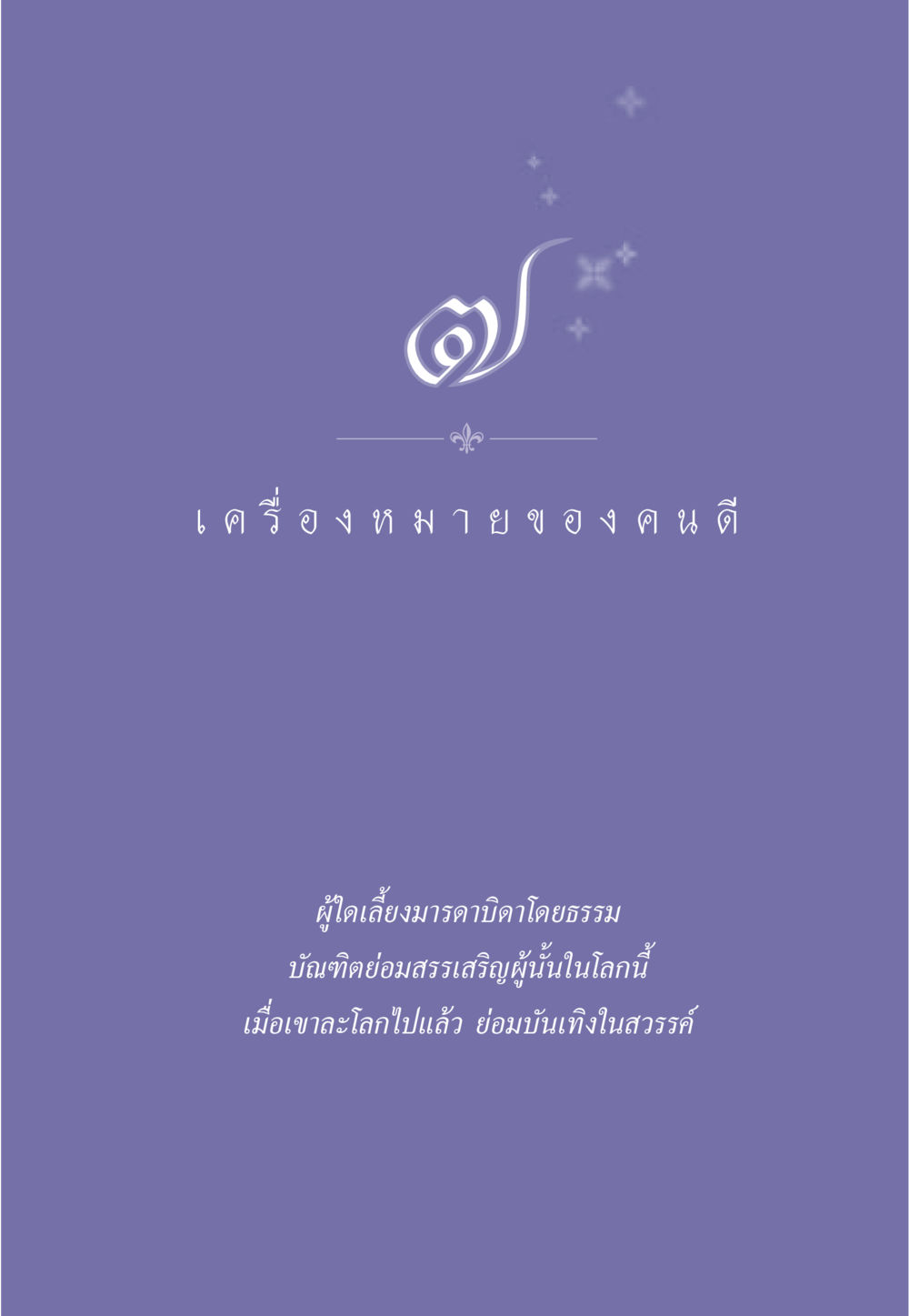 null ธรรมะเพื่อประชาชน มงคลชีวิต เล่ม 5 หน้า 64