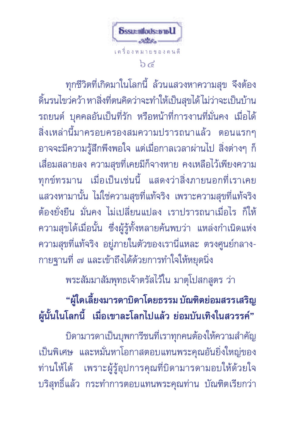 ธรรมะเพื่อประชา: เครื่องหมายของคนดี ธรรมะเพื่อประชาชน มงคลชีวิต เล่ม 5 หน้า 65