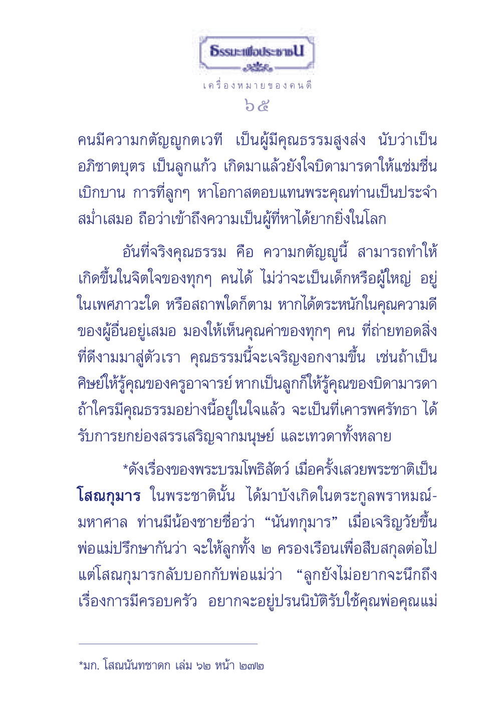 เครื่องหมายของคนดี ธรรมะเพื่อประชาชน มงคลชีวิต เล่ม 5 หน้า 66