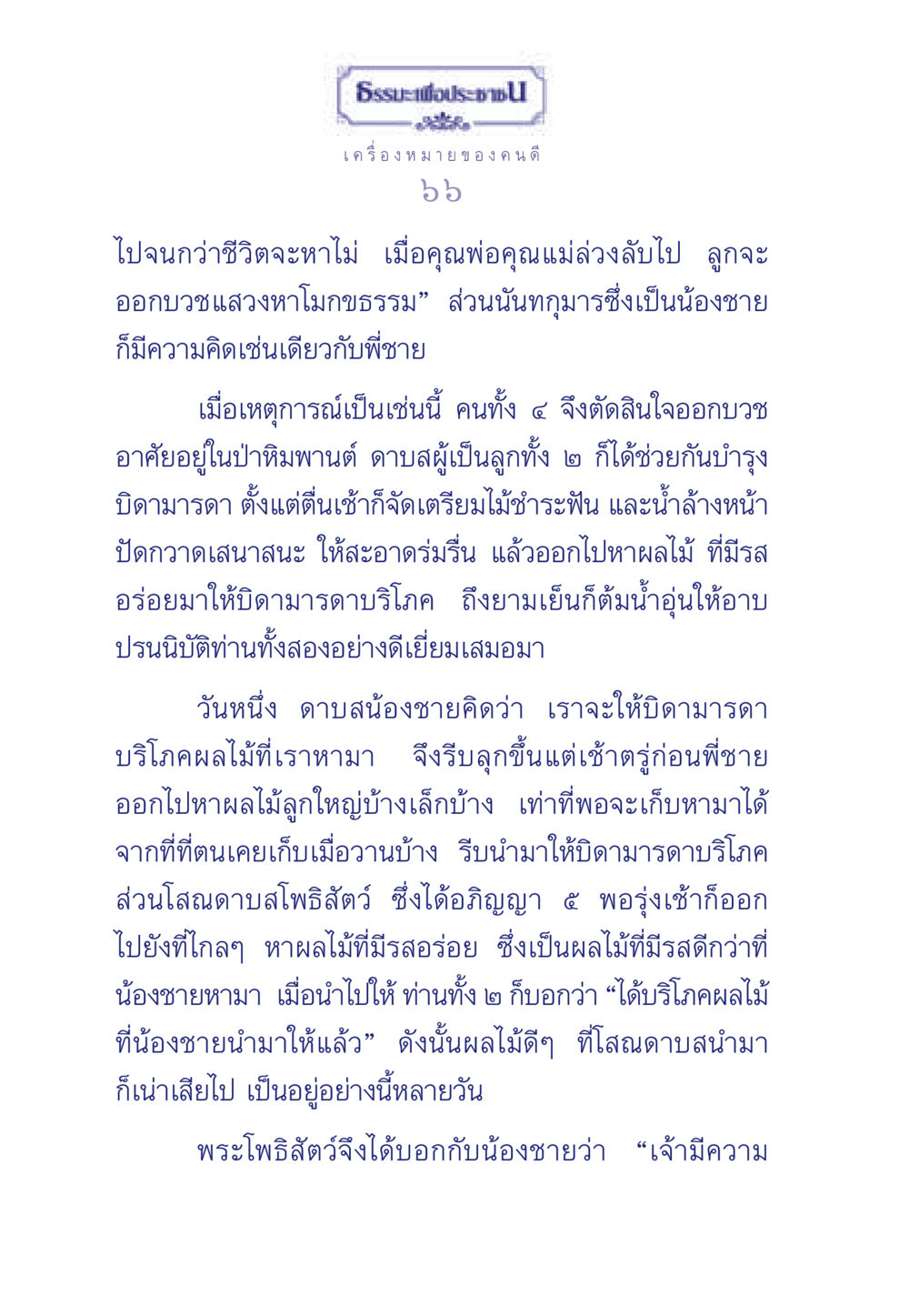 ธรรมะเพื่อประชา ธรรมะเพื่อประชาชน มงคลชีวิต เล่ม 5 หน้า 67