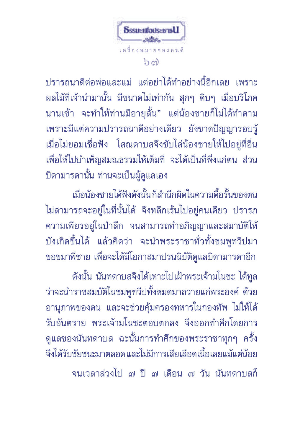 เครื่องหมายของคนดี ธรรมะเพื่อประชาชน มงคลชีวิต เล่ม 5 หน้า 68
