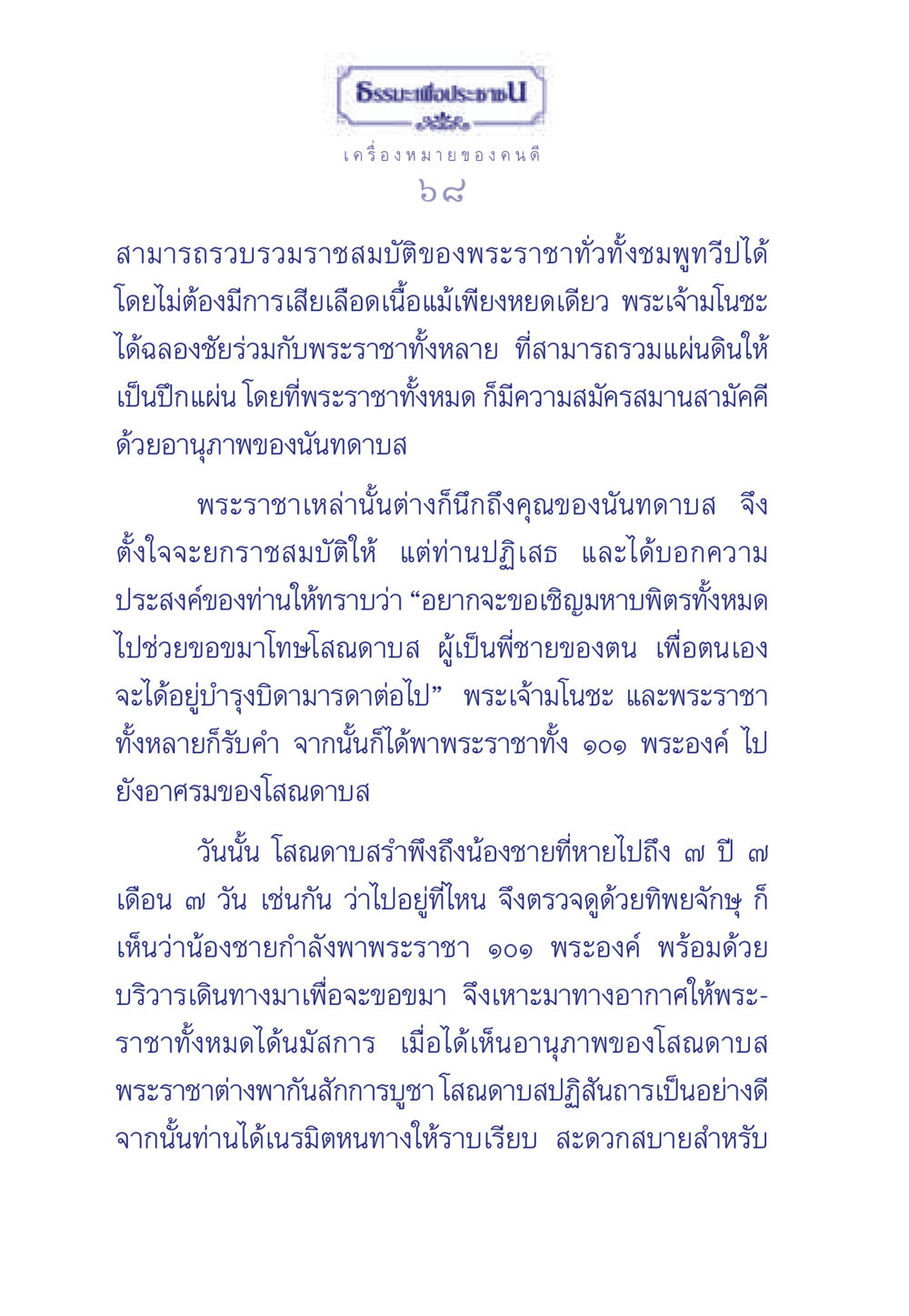 ธรรมะเพื่อประชา: ใจของผู้ดี ธรรมะเพื่อประชาชน มงคลชีวิต เล่ม 5 หน้า 69