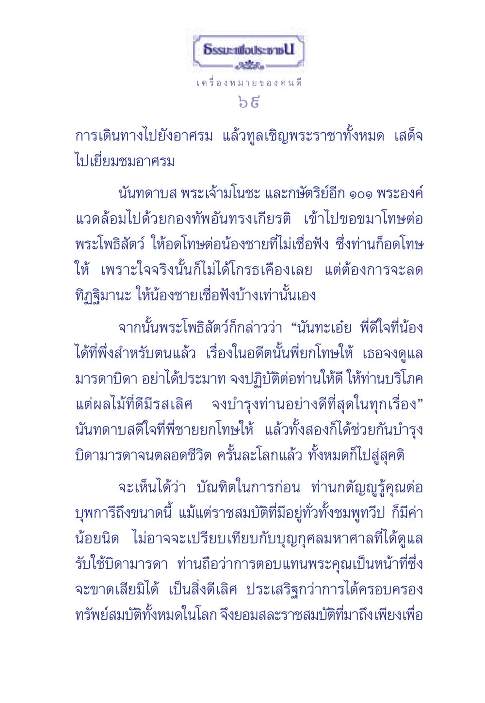 เครื่องหมายของคนดี ธรรมะเพื่อประชาชน มงคลชีวิต เล่ม 5 หน้า 70