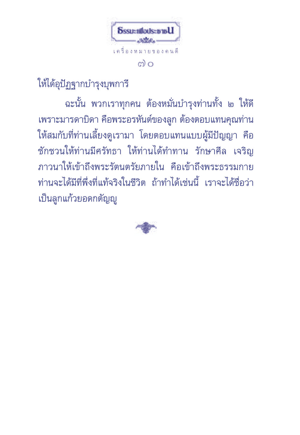 เครื่องหมายของคนดี ธรรมะเพื่อประชาชน มงคลชีวิต เล่ม 5 หน้า 71