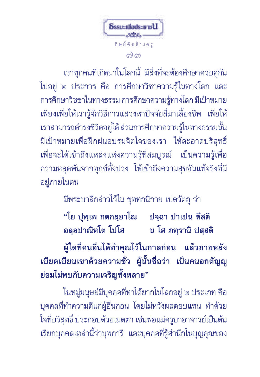 การศึกษาธรรมและโลกเพื่อประชาชน ธรรมะเพื่อประชาชน มงคลชีวิต เล่ม 5 หน้า 74