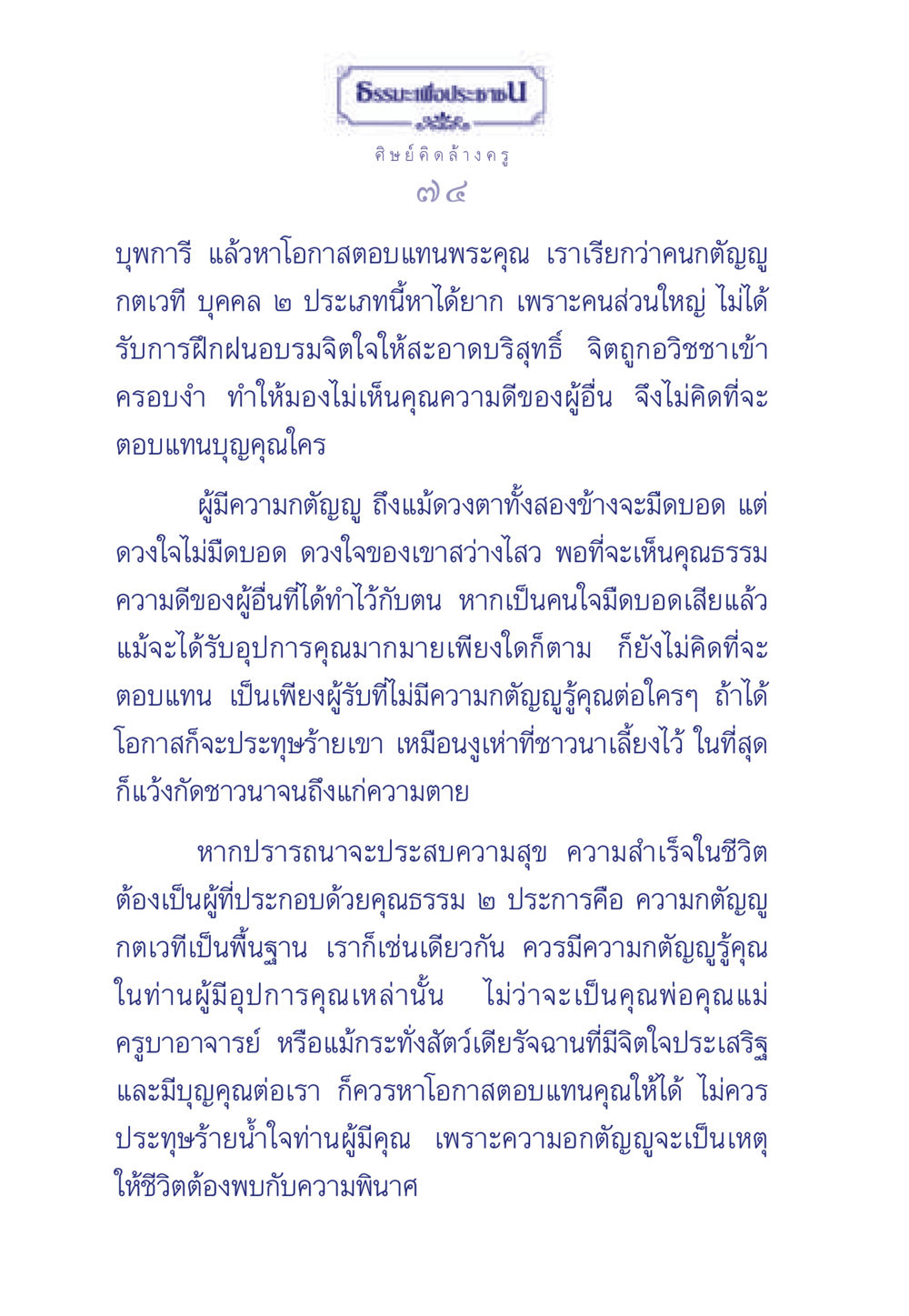 ความกตัญญูและผลกระทบของการไม่ตอบแทนพระคุณ ธรรมะเพื่อประชาชน มงคลชีวิต เล่ม 5 หน้า 75