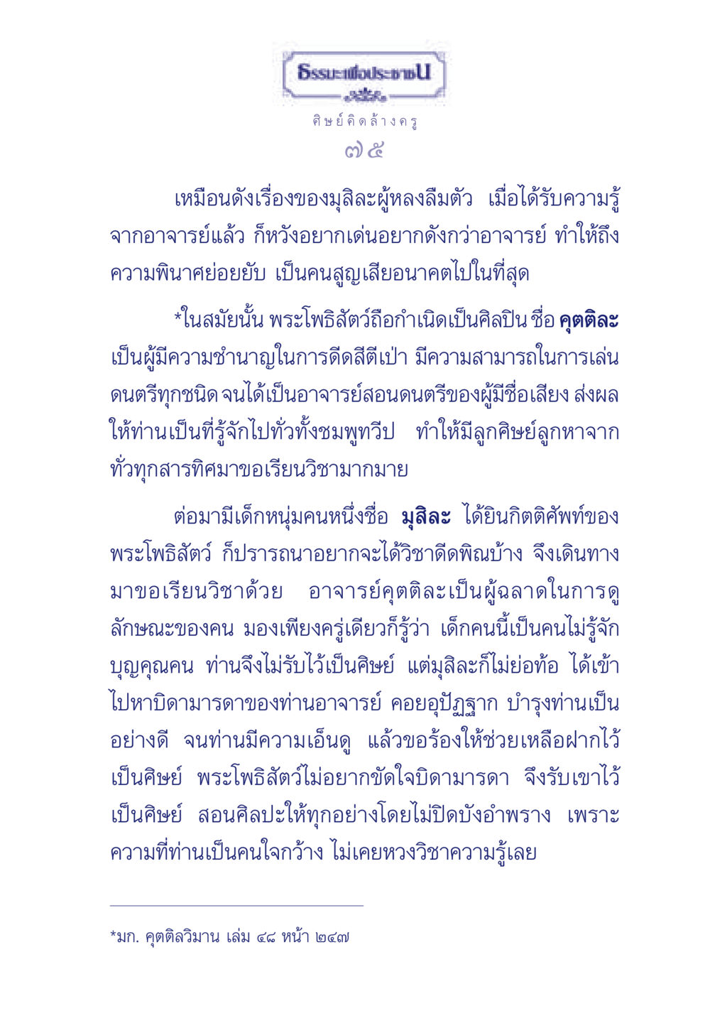 ธรรมะเพื่อประช ศิษย์คิดล้างครู ธรรมะเพื่อประชาชน มงคลชีวิต เล่ม 5 หน้า 76