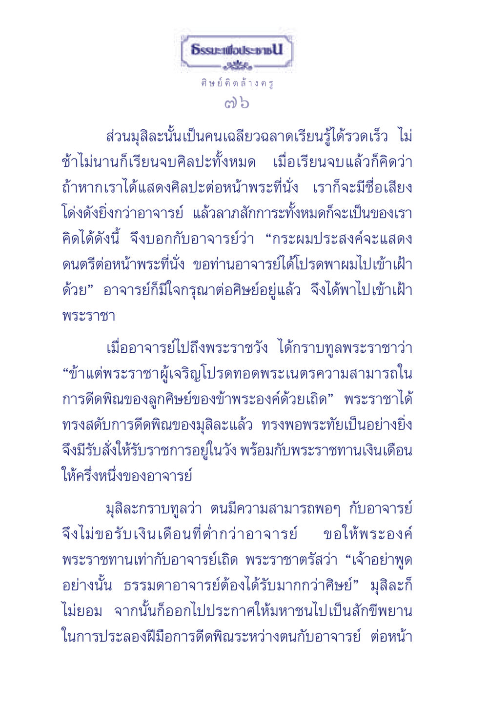 มุสิละและความทะเยอทะยาน ธรรมะเพื่อประชาชน มงคลชีวิต เล่ม 5 หน้า 77