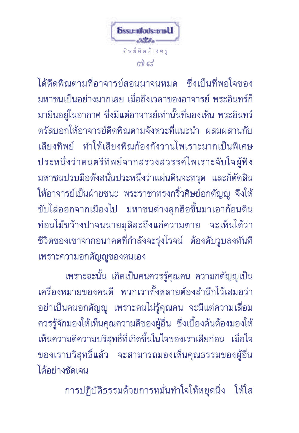 ความกตัญญูในชีวิต ธรรมะเพื่อประชาชน มงคลชีวิต เล่ม 5 หน้า 79