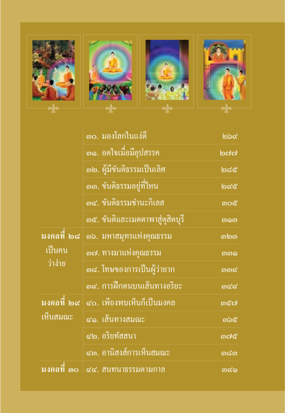 มองโลกในแง่ดีและขันติธรรม ธรรมะเพื่อประชาชน มงคลชีวิต เล่ม 5 หน้า 9
