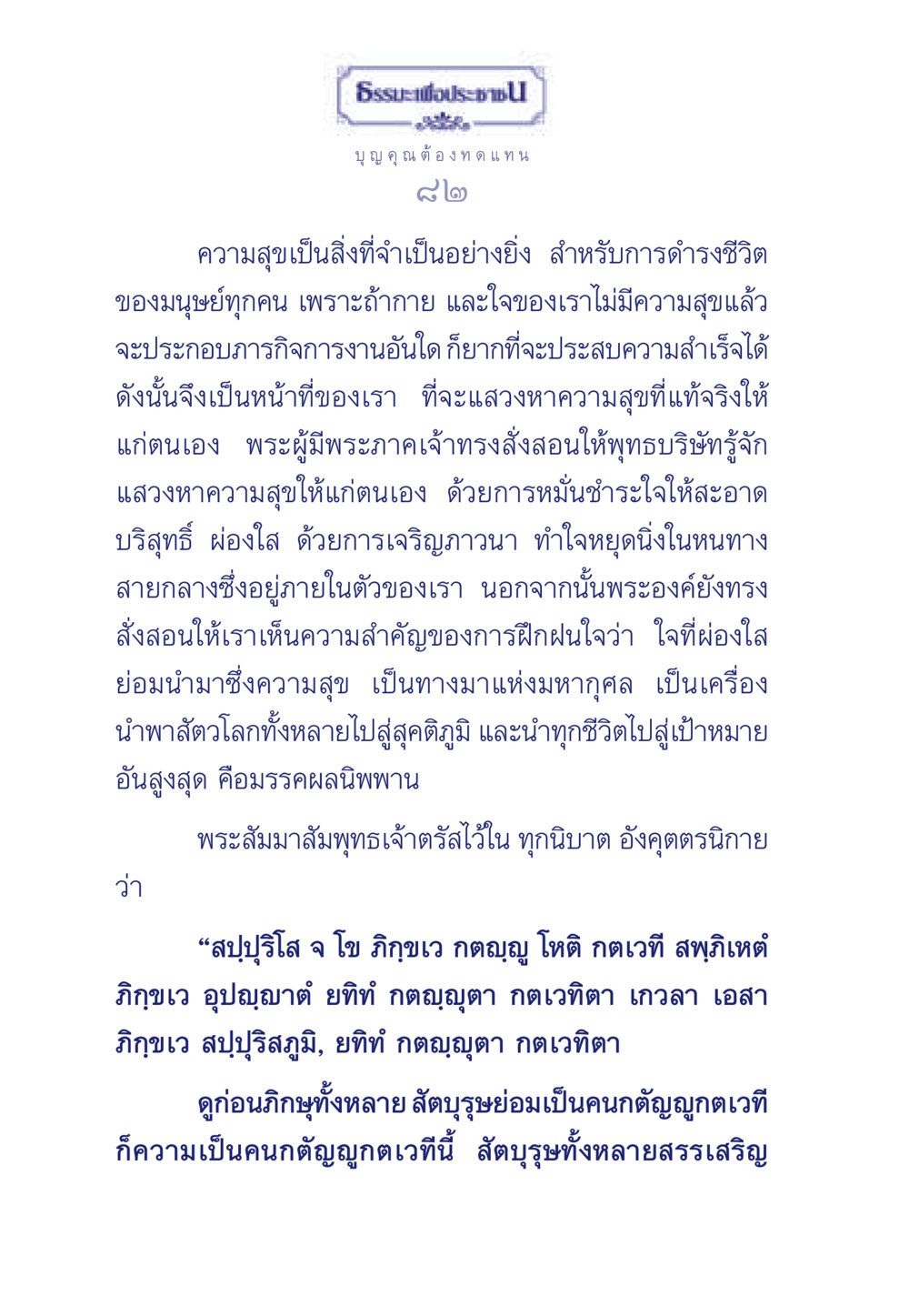 ธรรมะเพื่อประชา: การแสวงหาความสุข ธรรมะเพื่อประชาชน มงคลชีวิต เล่ม 5 หน้า 83