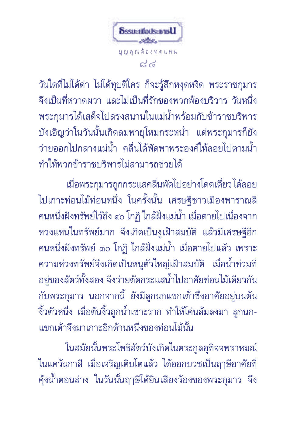 ธรรมะเพื่อประชา ธรรมะเพื่อประชาชน มงคลชีวิต เล่ม 5 หน้า 85