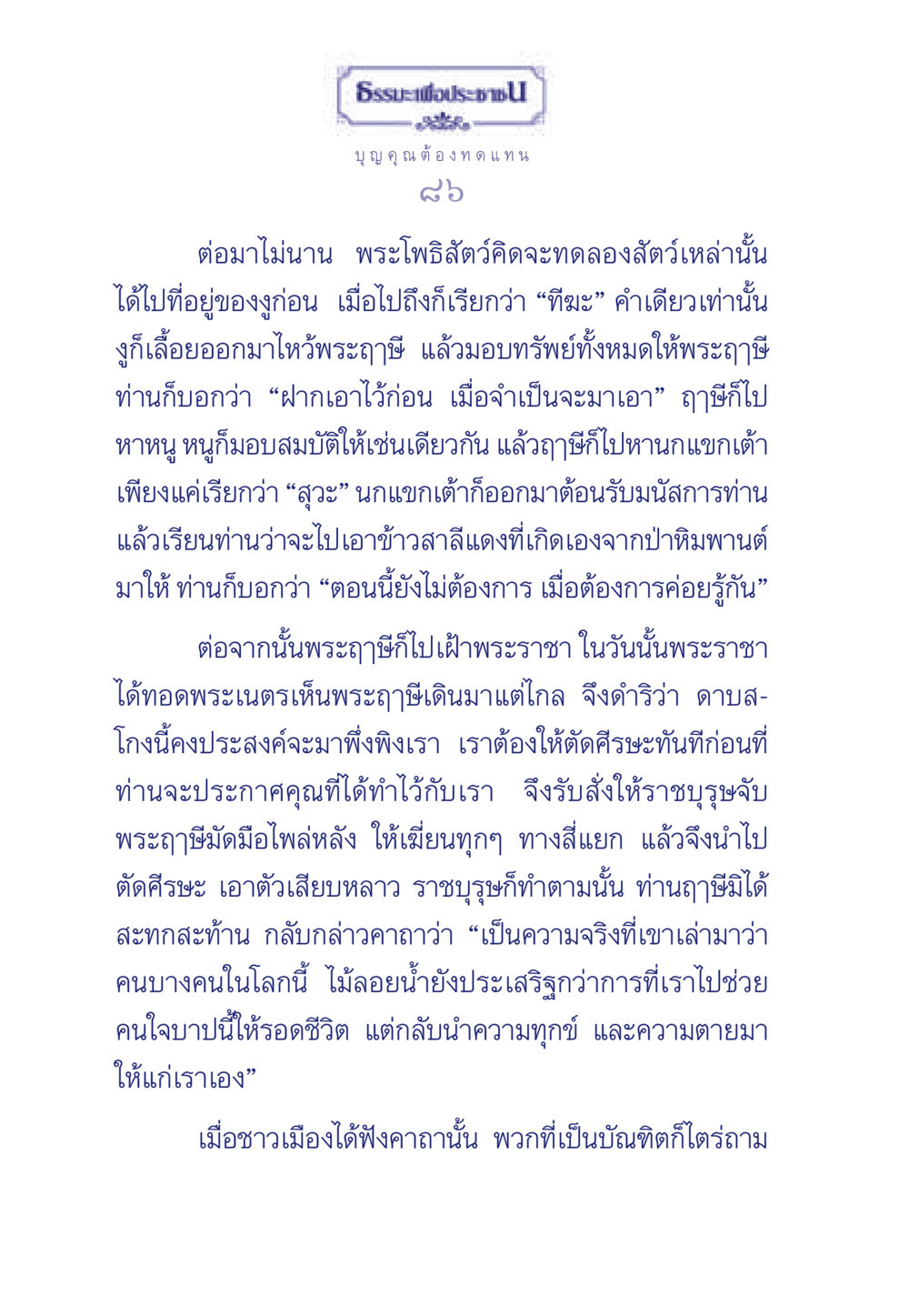 ธรรมะเพื่อประชา: บุญคุณต้องทดแทน ธรรมะเพื่อประชาชน มงคลชีวิต เล่ม 5 หน้า 87