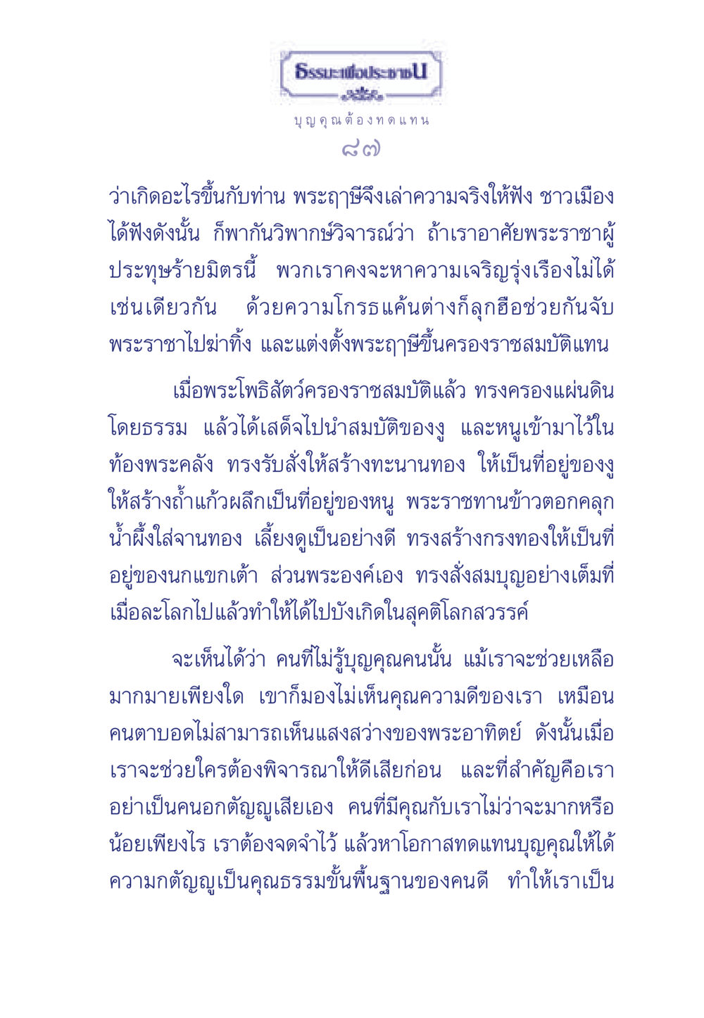ธรรมะเพื่อประช ธรรมะเพื่อประชาชน มงคลชีวิต เล่ม 5 หน้า 88