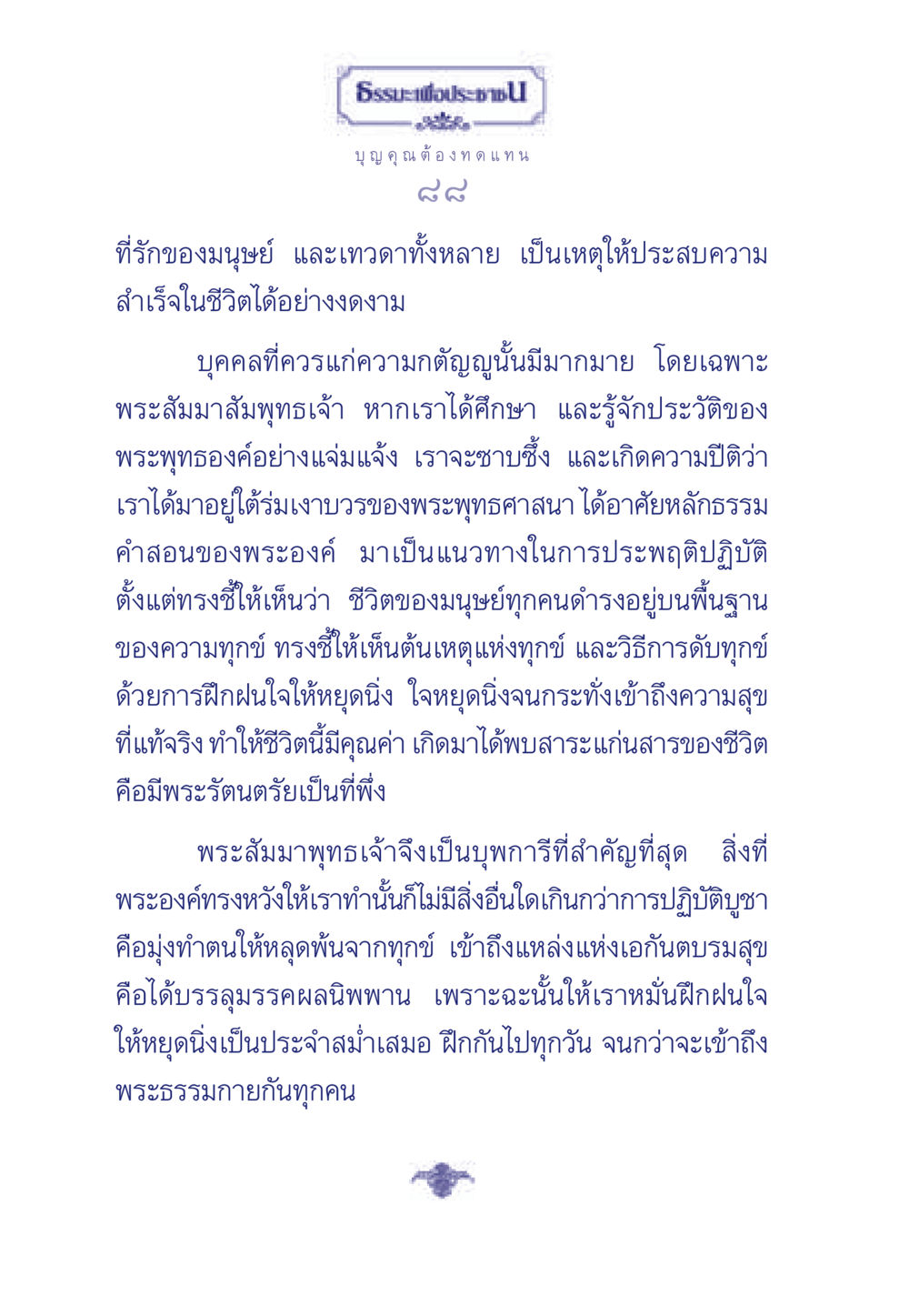 ธรรมะเพื่อประชา: การปฏิบัติตนตามหลักคำสอนของพระพุทธเจ้า ธรรมะเพื่อประชาชน มงคลชีวิต เล่ม 5 หน้า 89