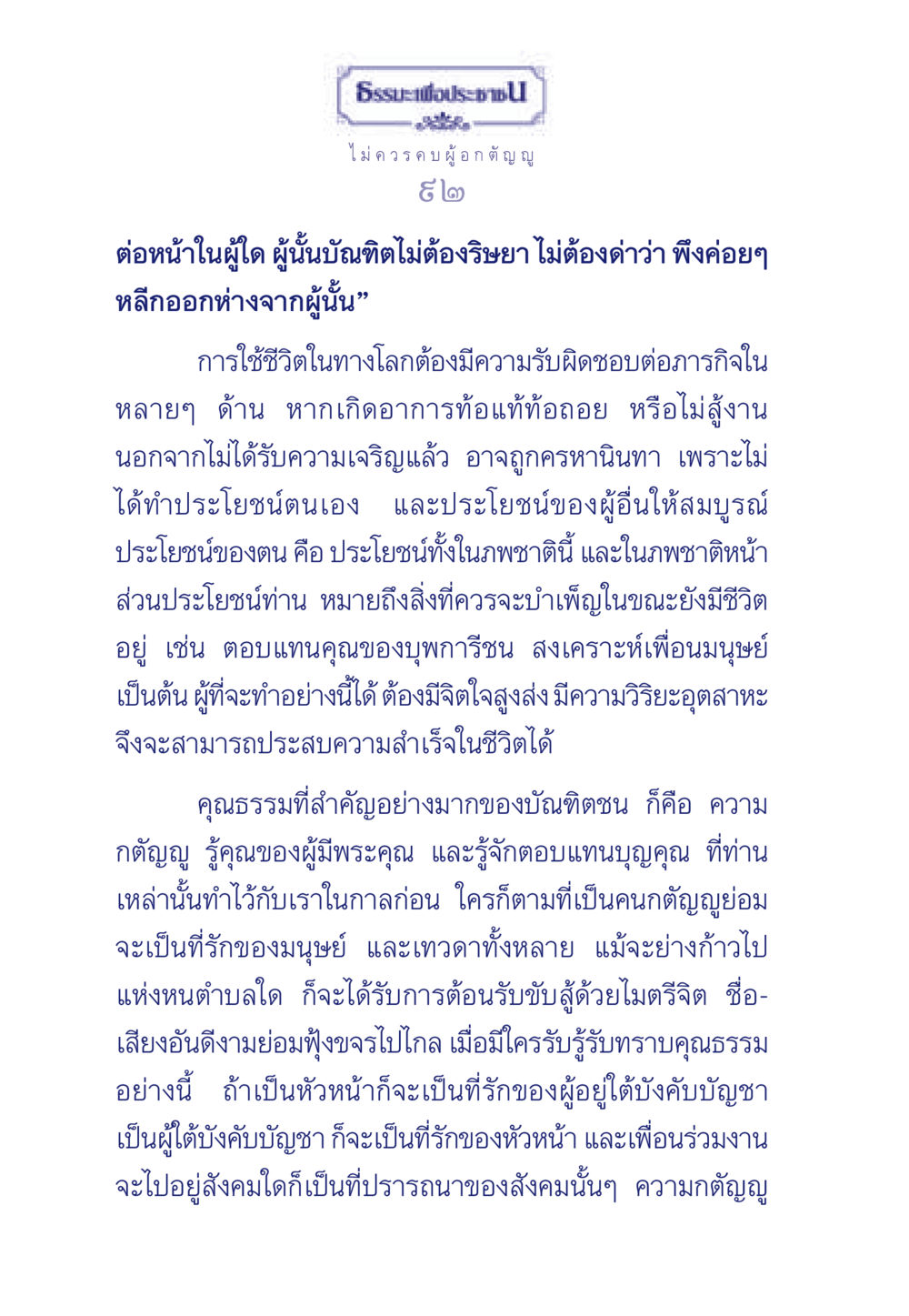 ธรรมะเพื่อประชา: ความกตัญญูและความรับผิดชอบในชีวิต ธรรมะเพื่อประชาชน มงคลชีวิต เล่ม 5 หน้า 93