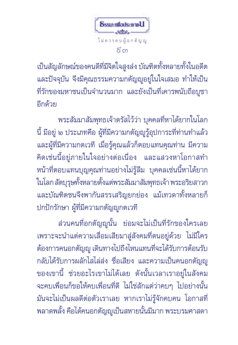 ธรรมะเพื่อประช: ความกตัญญูและการคบเพื่อน ธรรมะเพื่อประชาชน มงคลชีวิต เล่ม 5 หน้า 94