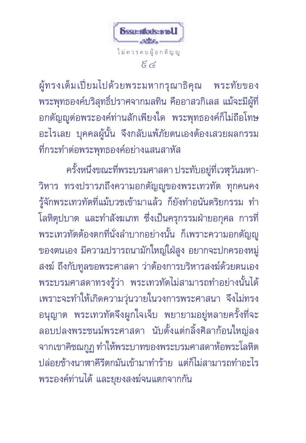 ธรรมะเพื่อประชา ธรรมะเพื่อประชาชน มงคลชีวิต เล่ม 5 หน้า 95