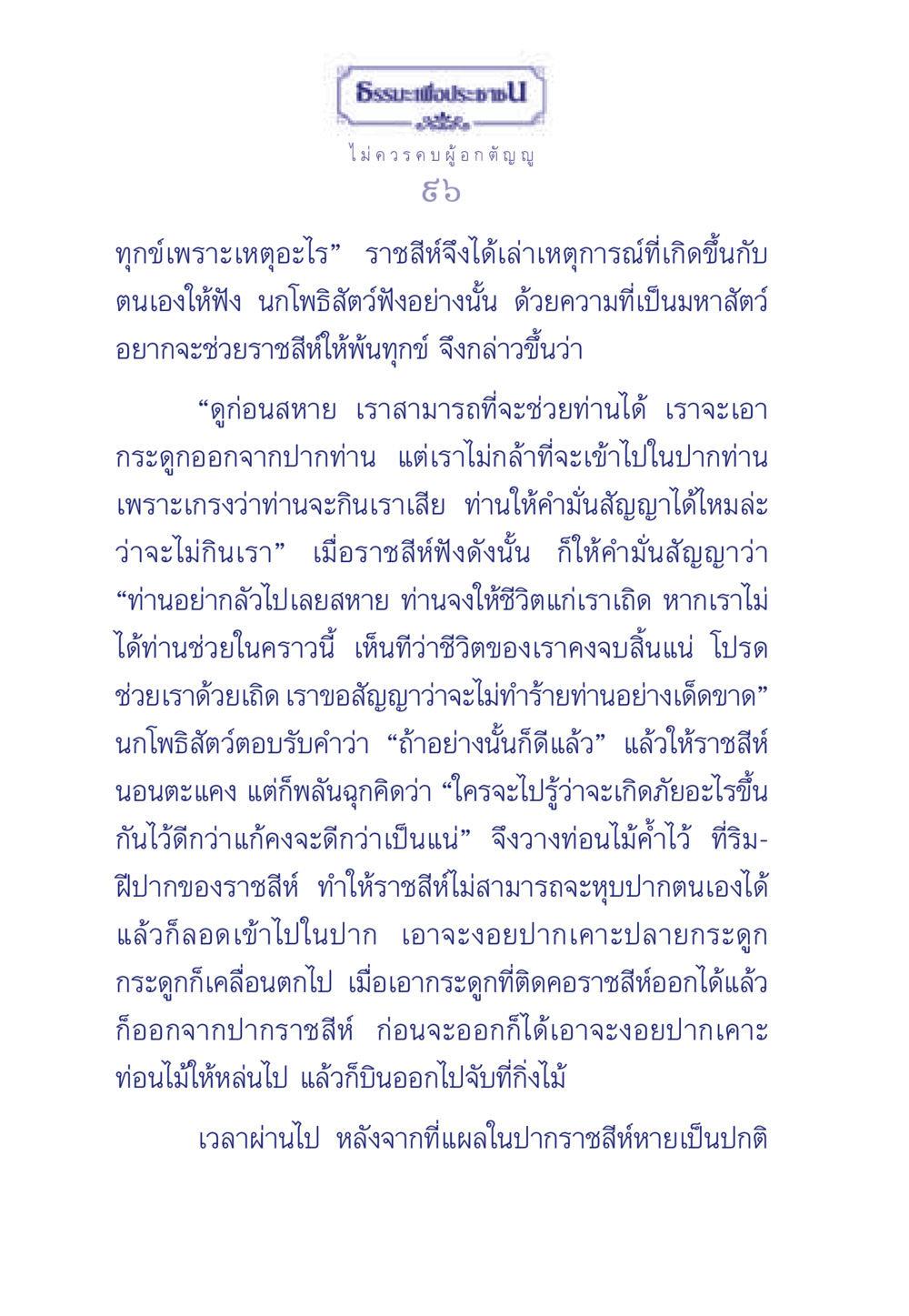 ธรรมะเพื่อประชา: การช่วยเหลือและความไว้ใจในมิตรภาพ ธรรมะเพื่อประชาชน มงคลชีวิต เล่ม 5 หน้า 97
