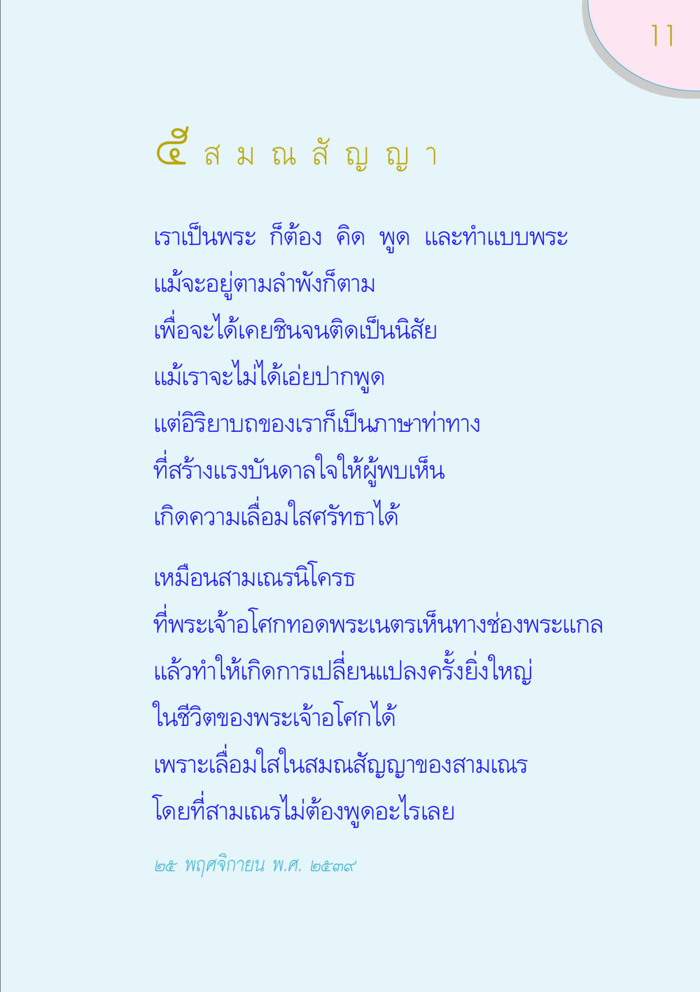 แรงบันดาลใจจากสมณสัญญา ของขวัญ หน้า 11