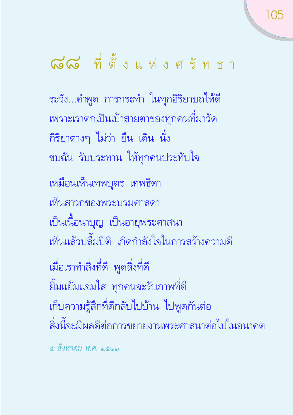 การกระทำและคำพูดในวัด ของขวัญ หน้า 105