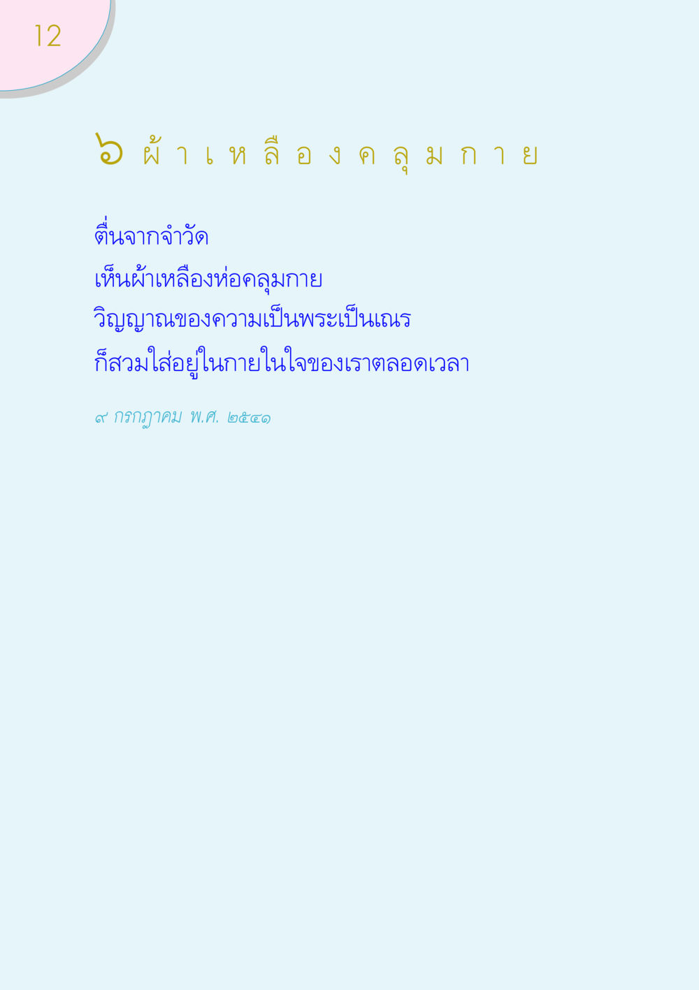 null ของขวัญ หน้า 12