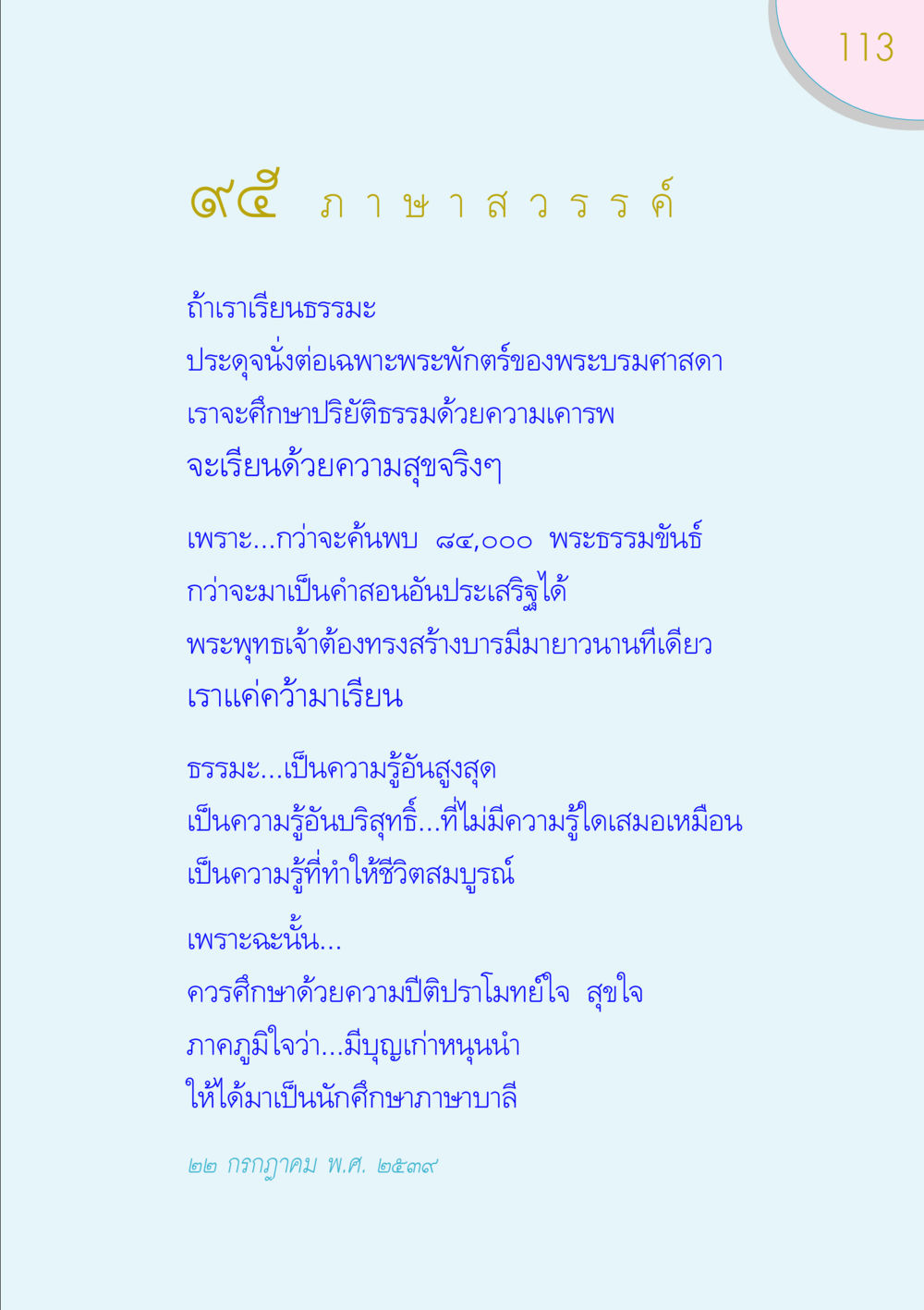 การเรียนธรรมะและความสำคัญของภาษาบาลี ของขวัญ หน้า 113