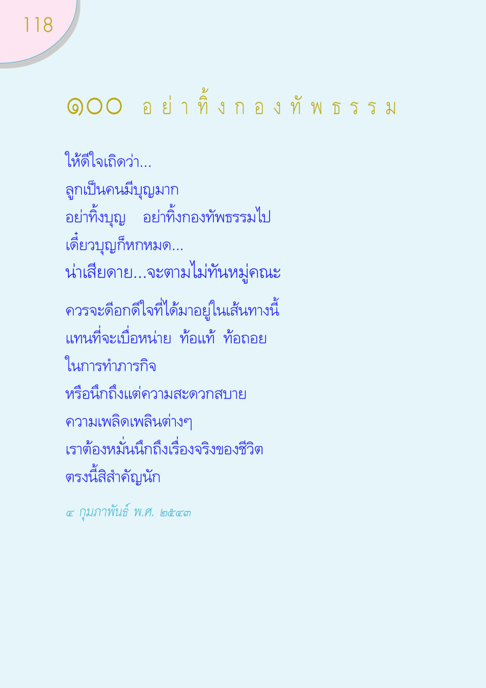 ความสำคัญของการทำบุญและจิตวิญญาณ ของขวัญ หน้า 118
