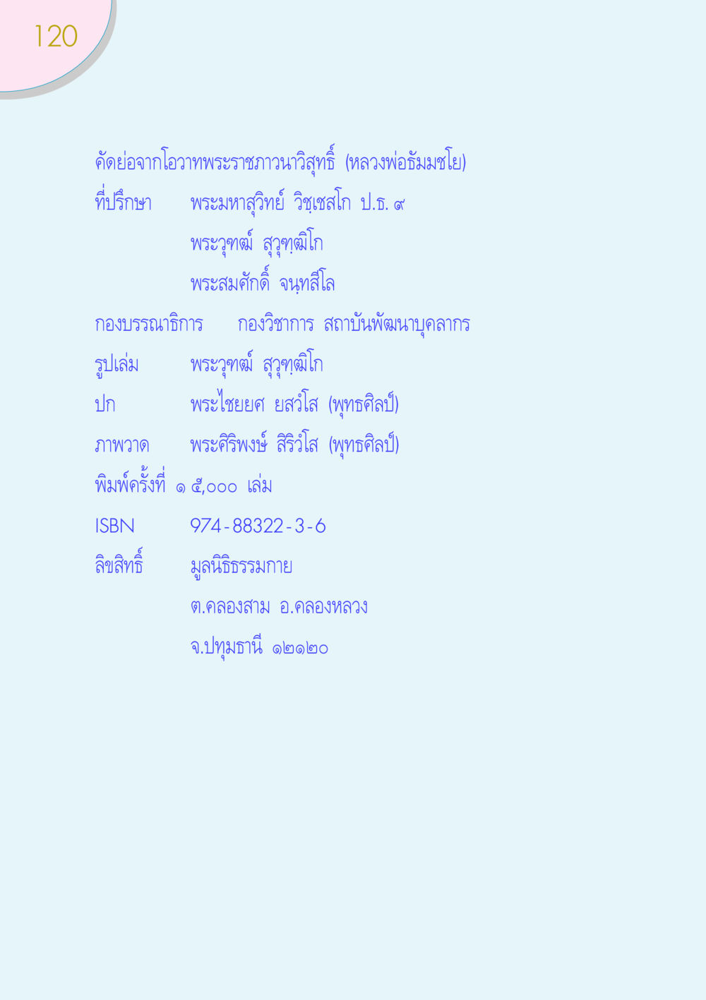 งานพิมพ์จากโอวาทพระราชภาวนาวิสุทธิ์ ของขวัญ หน้า 120
