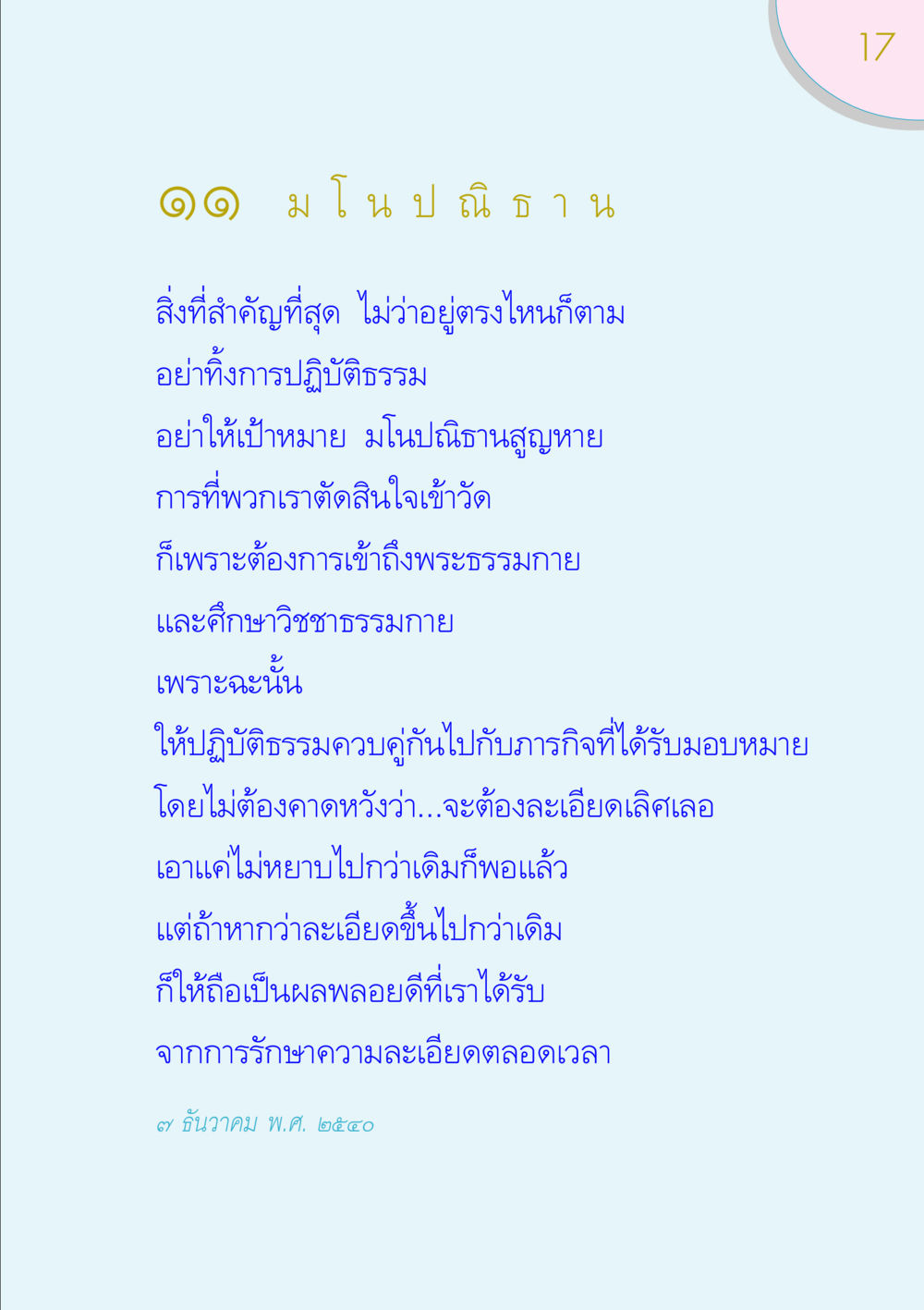 คำสอนเกี่ยวกับมโนปณิธาน ของขวัญ หน้า 17